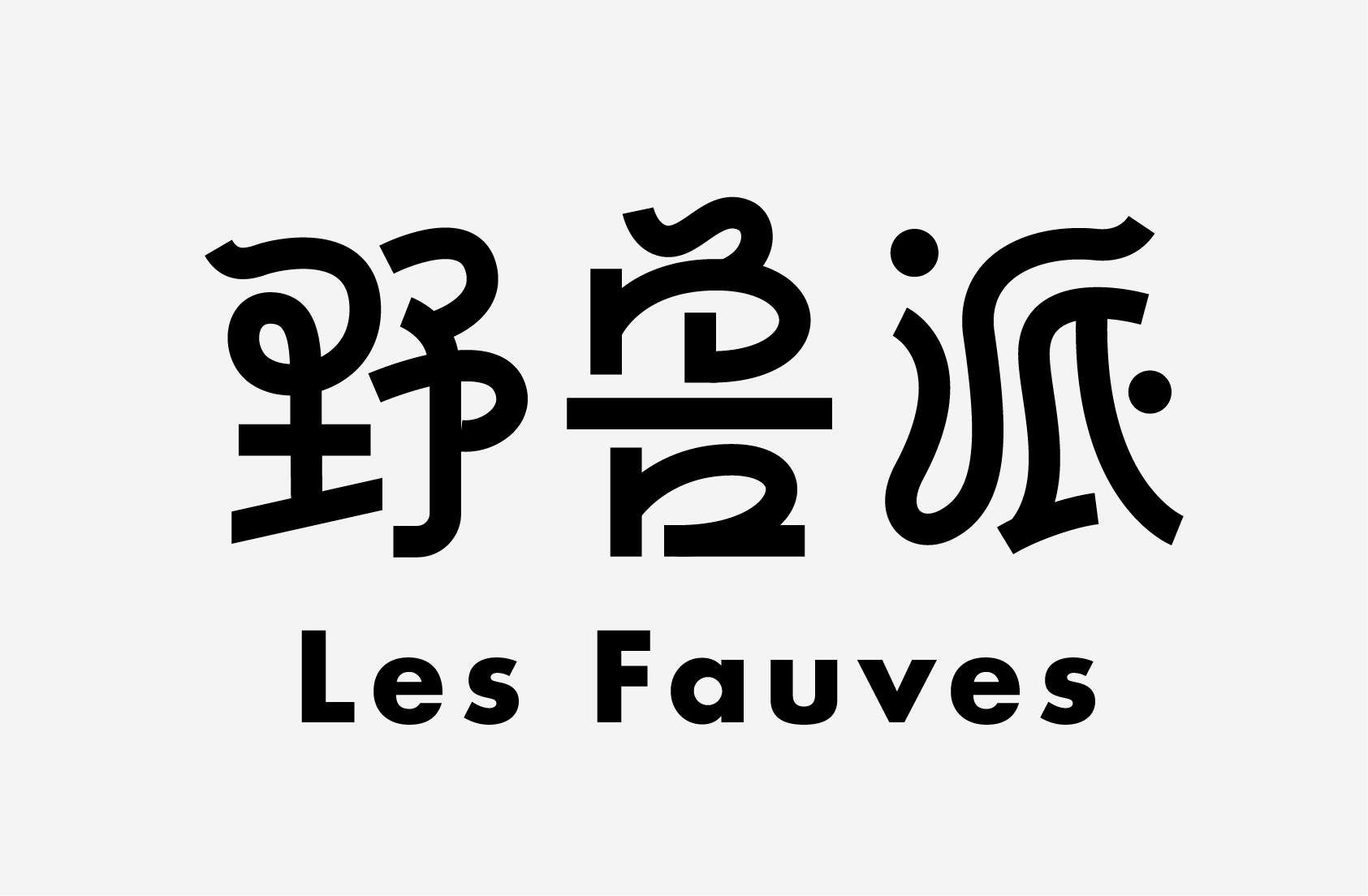 教你做如今盛行的字体作风：行书与黑体别离的字体设计教程